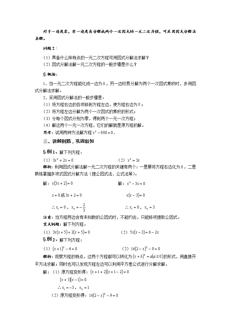 华师大版九年级数学上册教案：22.2 一元二次方程的解法 第二课时 一元二次方程解法（二）02
