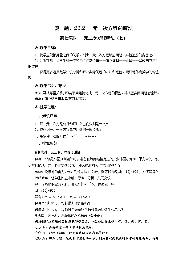 华师大版九年级数学上册教案：22.2 一元二次方程的解法 第七课时 一元二次方程解法（七）01