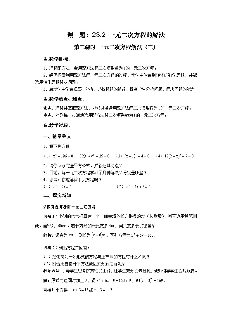 华师大版九年级数学上册教案：22.2 一元二次方程的解法 第三课时 一元二次方程解法（三）01