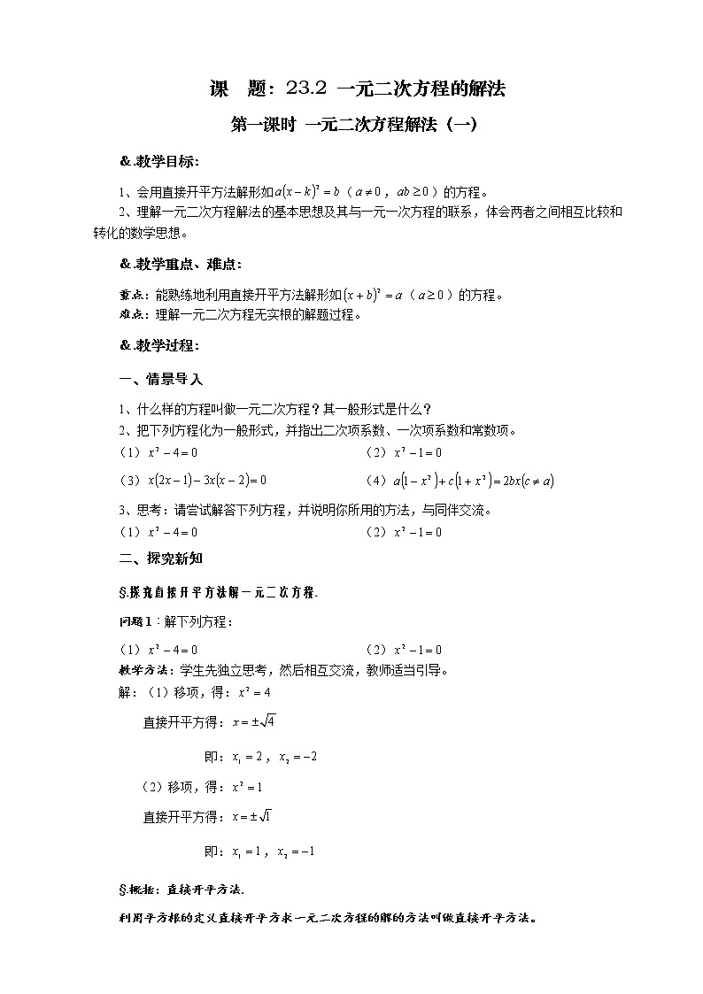 华师大版九年级数学上册教案：22.2 一元二次方程的解法 第一课时 一元二次方程解法（一）01