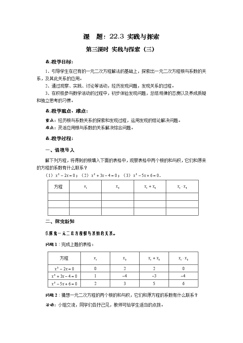 华师大版九年级数学上册教案：22.3 实践与探索 第三课时 实践与探索（三）01