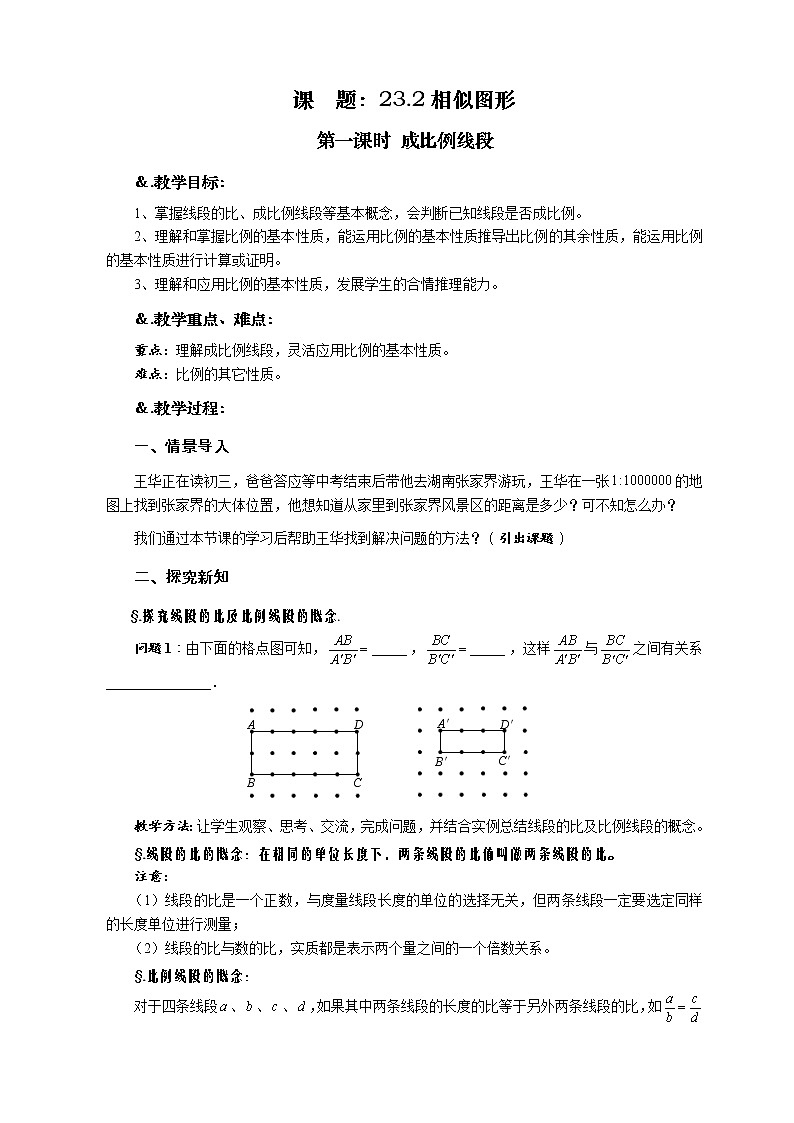 华师大版九年级数学上册教案：23.2 相似图形 第一课时 成比例线段01