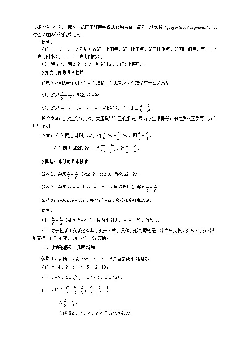 华师大版九年级数学上册教案：23.2 相似图形 第一课时 成比例线段02