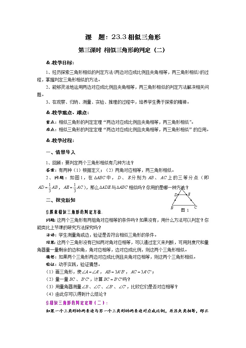 华师大版九年级数学上册教案：23.3 相似三角形 第三课时 相似三角形的判定（二）第1页