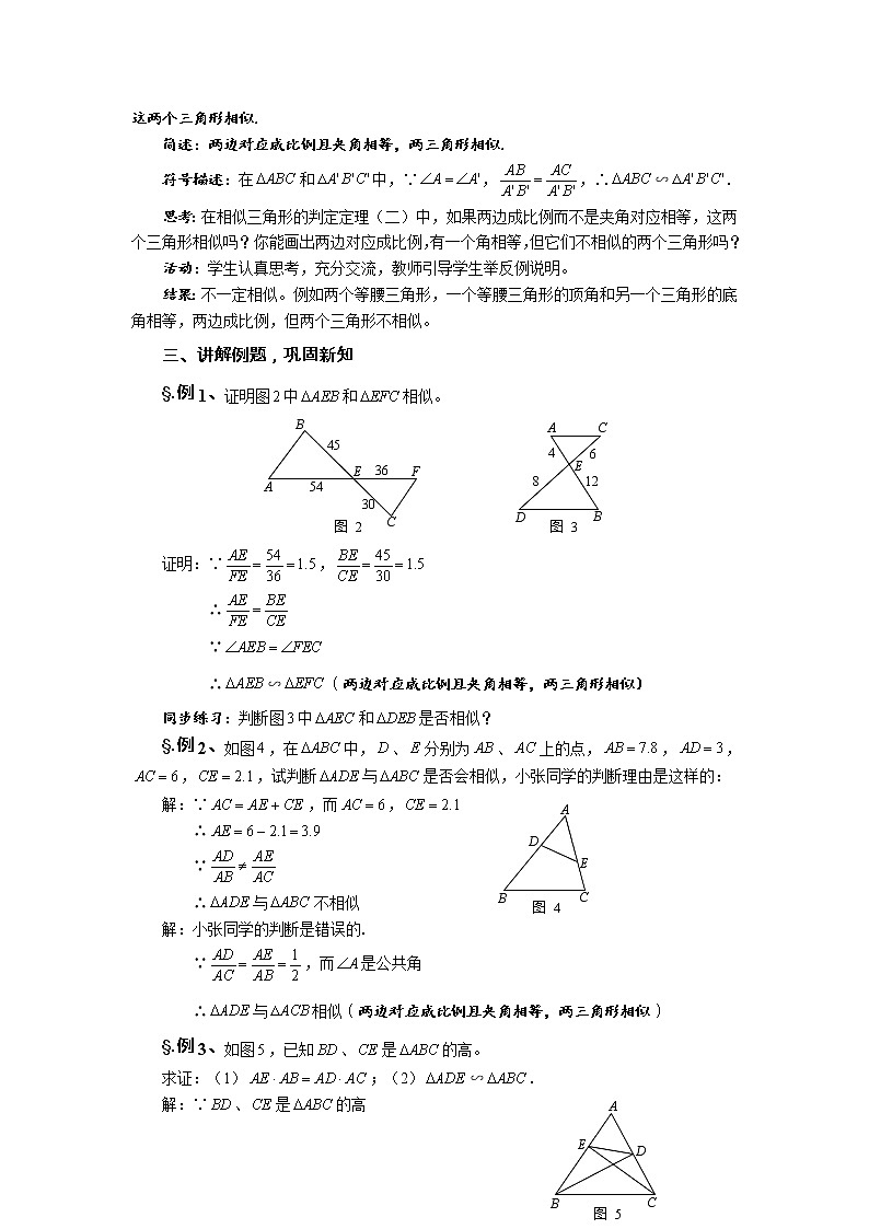 华师大版九年级数学上册教案：23.3 相似三角形 第三课时 相似三角形的判定（二）第2页