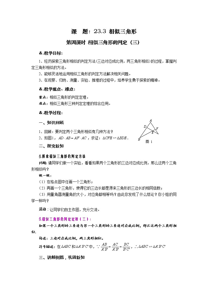 华师大版九年级数学上册教案：23.3 相似三角形 第四课时 相似三角形的判定（三）第1页