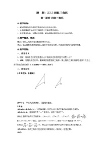 初中数学华师大版九年级上册1. 相似三角形第一课时教学设计
