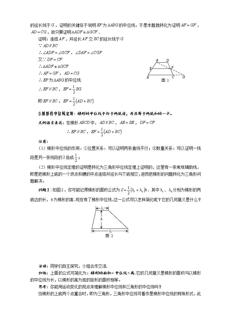 华师大版九年级数学上册教案：23.4 中位线 第二课时 梯形的中位线02