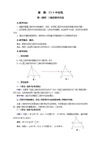 华师大版九年级上册23.4 中位线第一课时教案