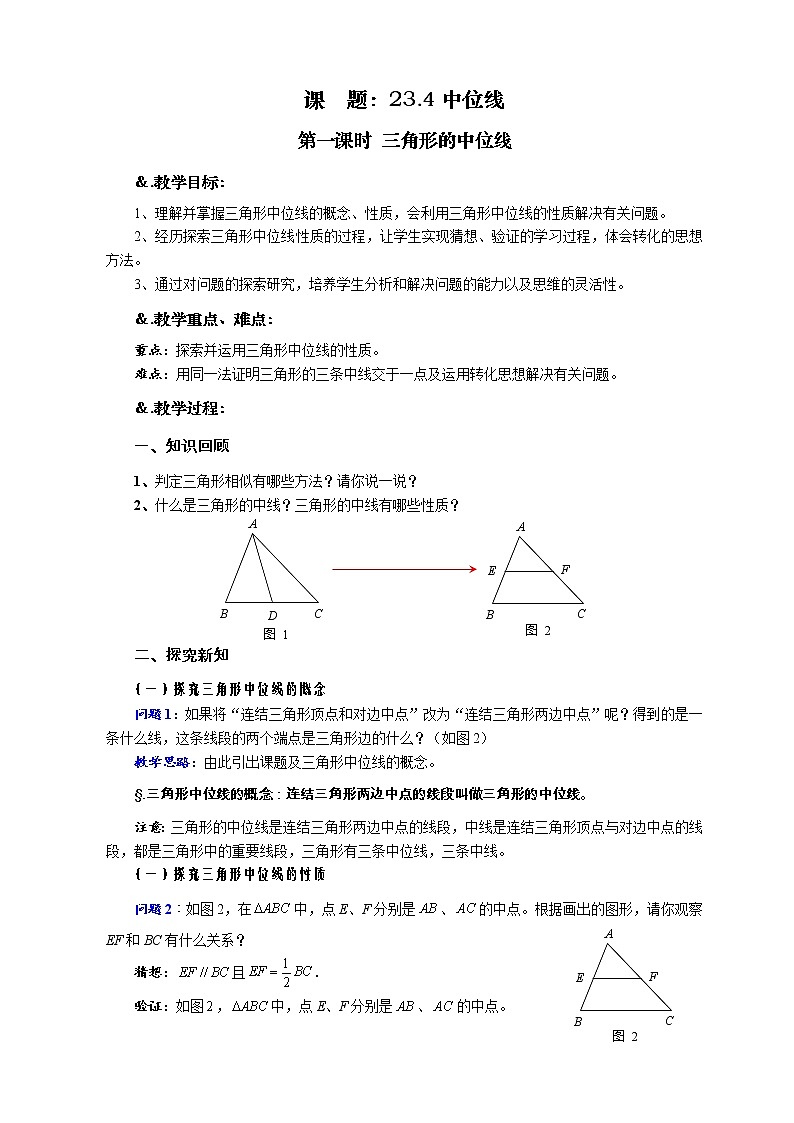 华师大版九年级数学上册教案：23.4 中位线 第一课时 三角形的中位线01