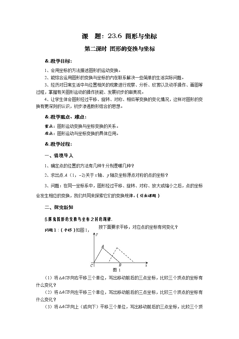 华师大版九年级数学上册教案：23.6 图形与坐标 第二课时 图形的变换与坐标01