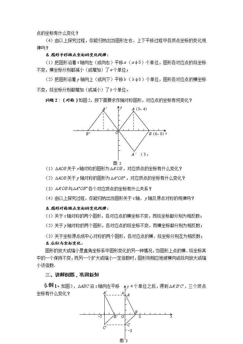 华师大版九年级数学上册教案：23.6 图形与坐标 第二课时 图形的变换与坐标02