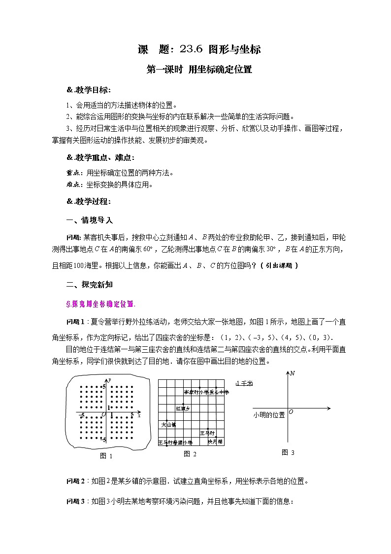 华师大版九年级数学上册教案：23.6 图形与坐标 第一课时 用坐标确定位置01