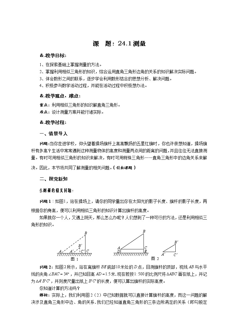 华师大版九年级数学上册教案：24.1 测量（教材分析）01