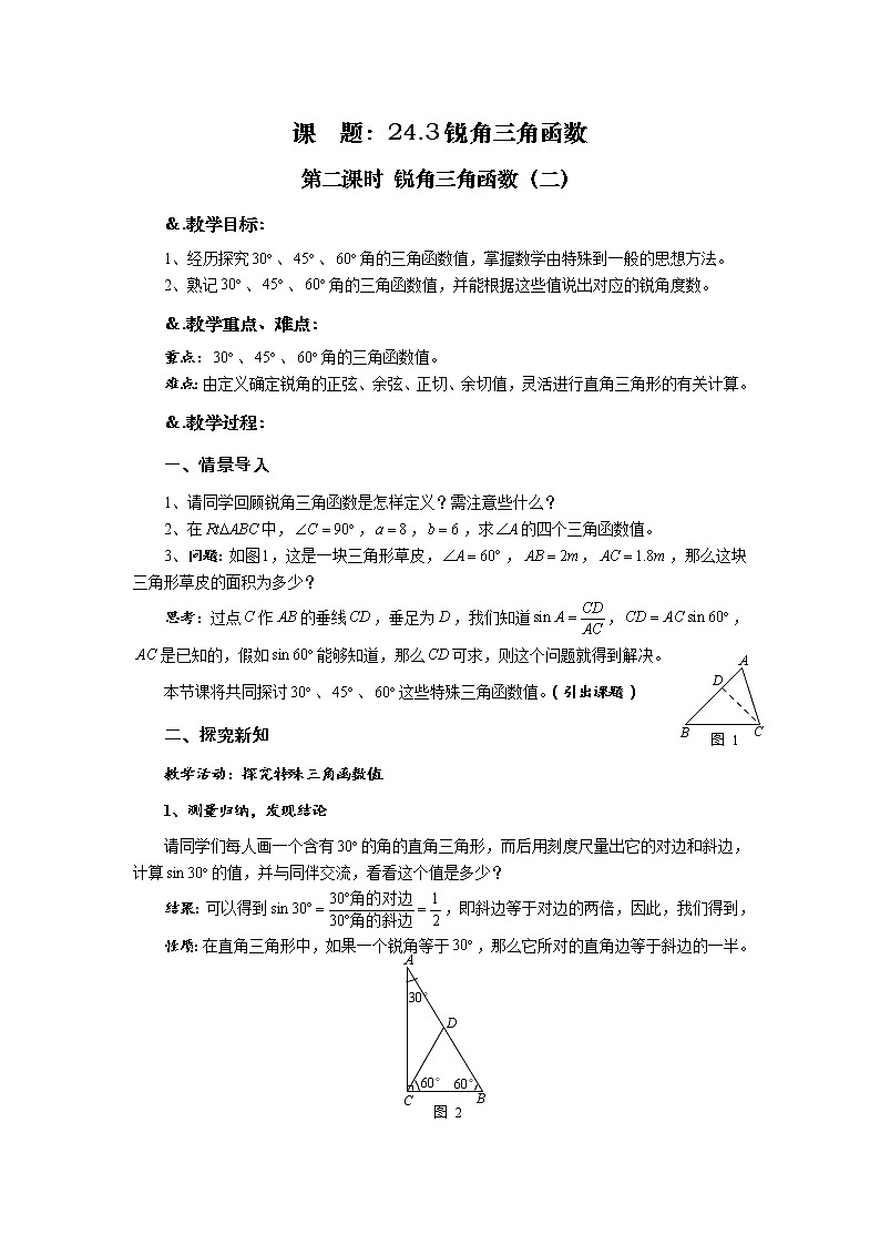 华师大版九年级数学上册教案：24.3 锐角三角函数 第二课时 锐角三角函数（二）01