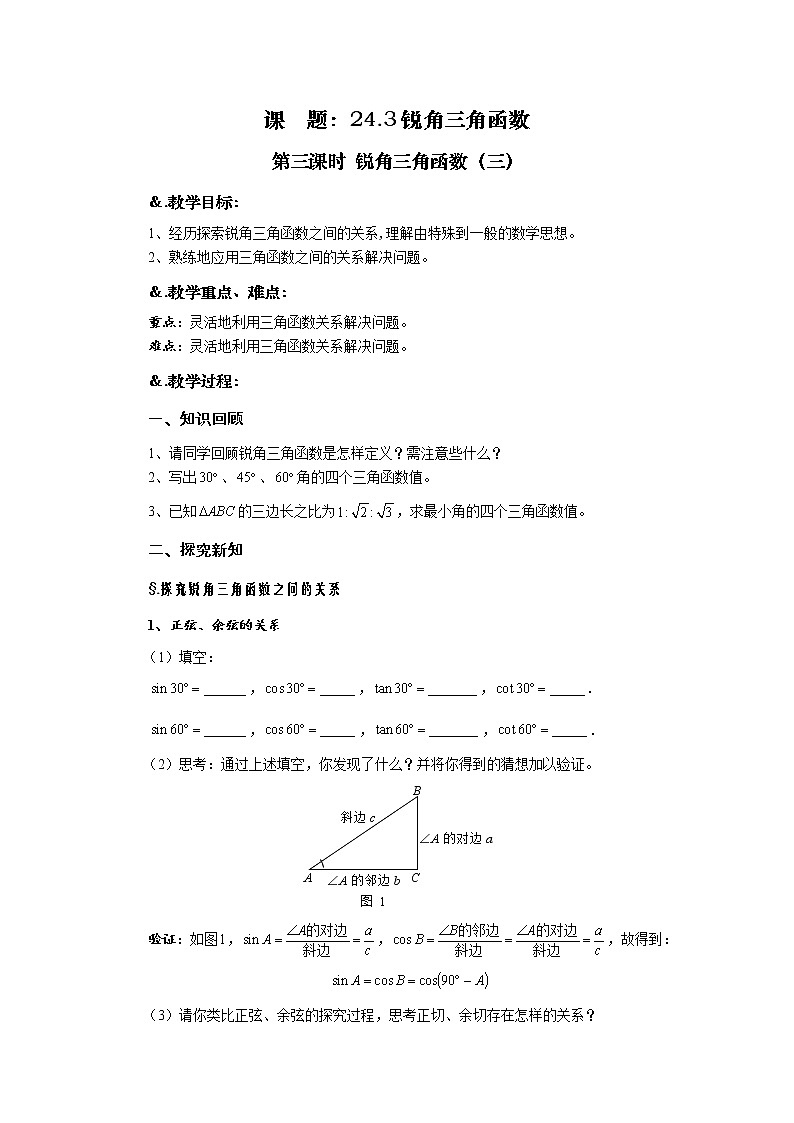 华师大版九年级数学上册教案：24.3 锐角三角函数 第三课时 锐角三角函数（三）01