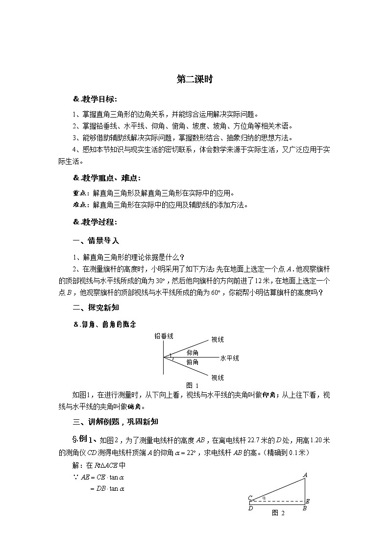 华师大版九年级数学上册教案：24.4 解直角三角形 第二课时 解直角三角形（二）01