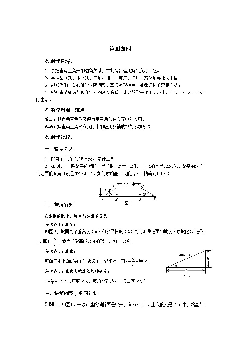 华师大版九年级数学上册教案：24.4 解直角三角形 第四课时 解直角三角形（四）01
