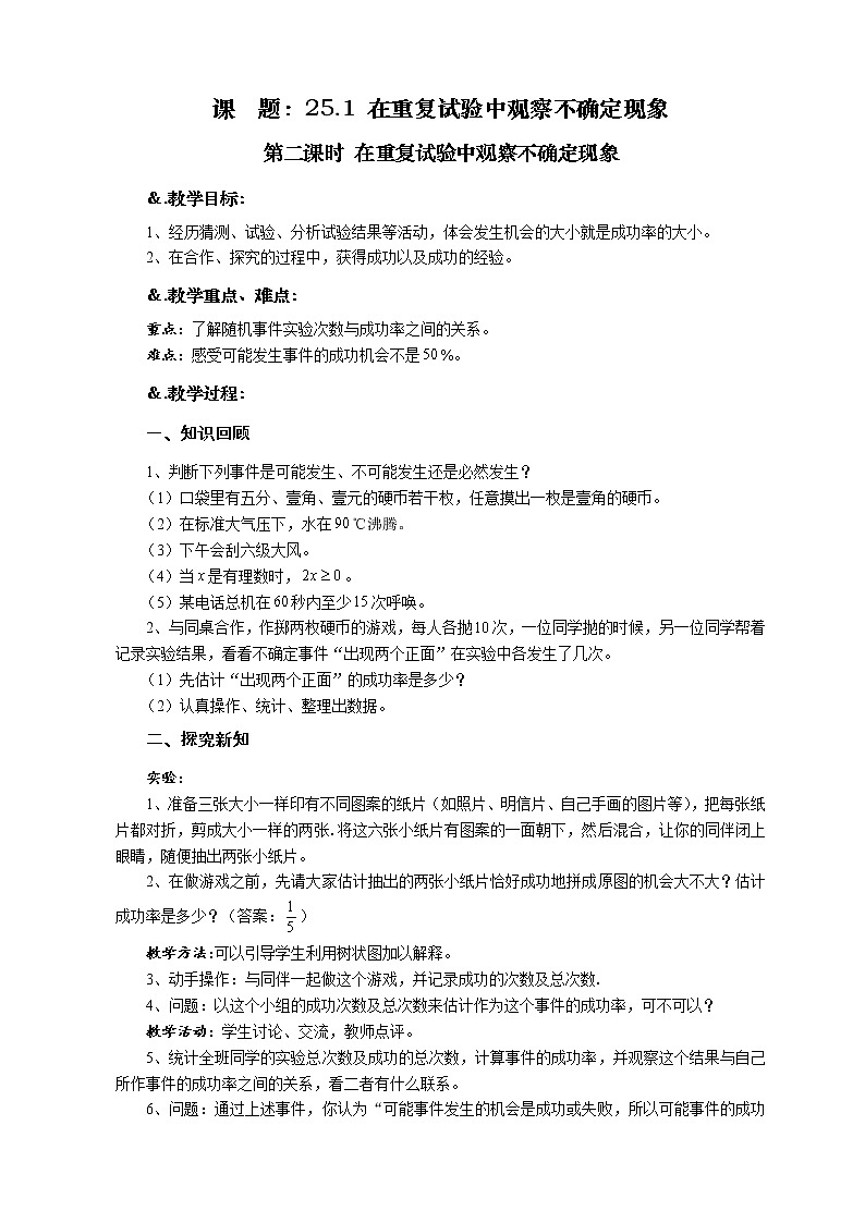 华师大版九年级数学上册教案：25.1 在重复试验中观察不确定现象 第二课时 在重复试验中观察不确定现象01