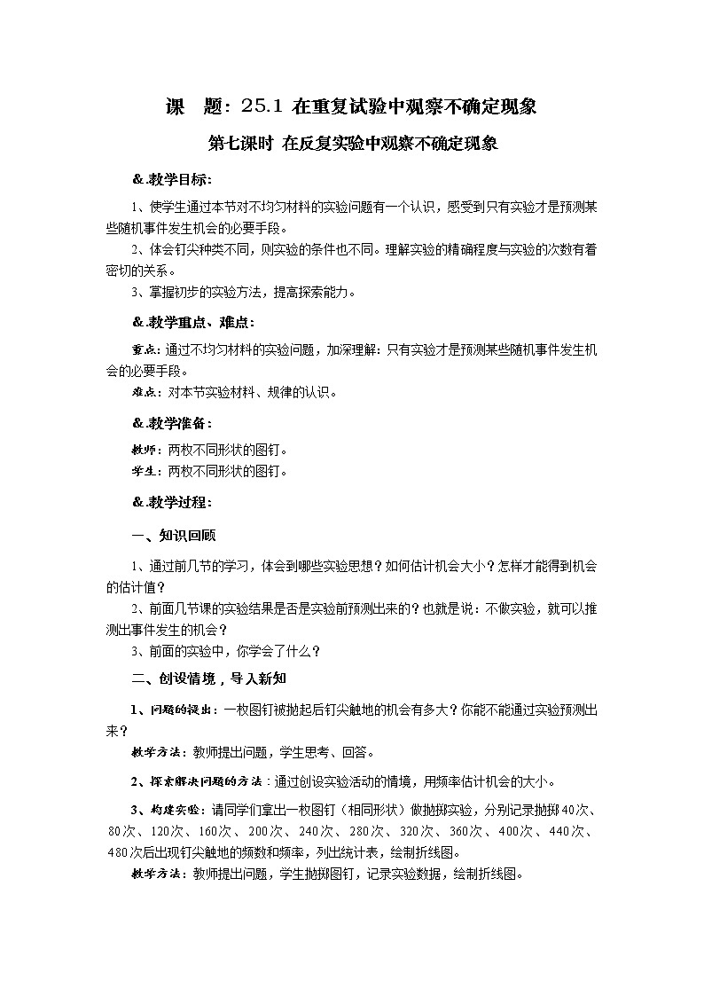 华师大版九年级数学上册教案：25.1 在重复试验中观察不确定现象 第七课时 在反复实验中观察不确定现象01