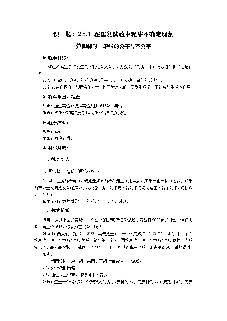 华师大版九年级数学上册教案：25.1 在重复试验中观察不确定现象 第四课时  游戏的公平与不公平01