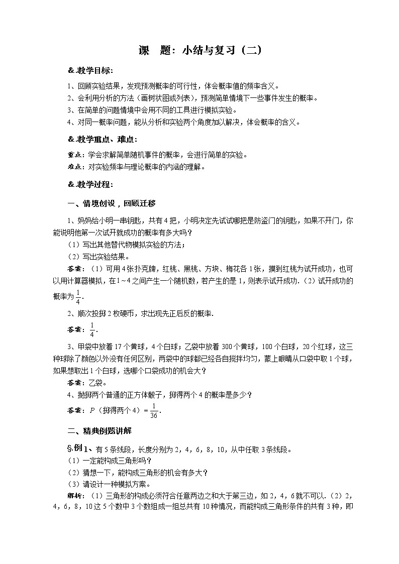 华师大版九年级数学上册教案：第25章 小结与复习（二）01