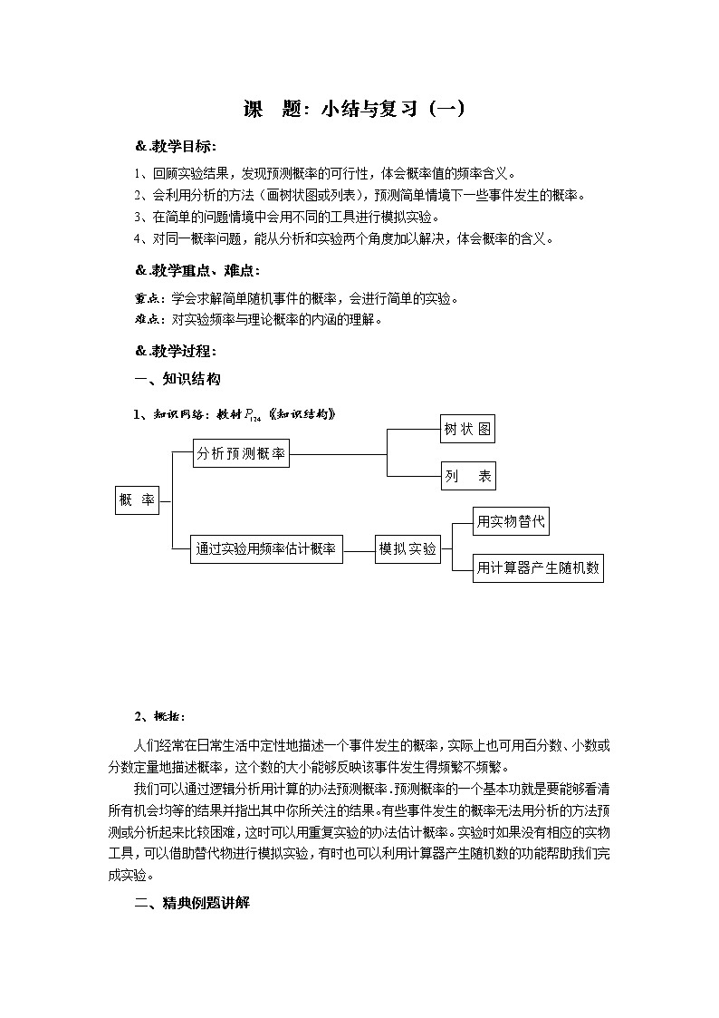 华师大版九年级数学上册教案：第25章 小结与复习（一）第1页