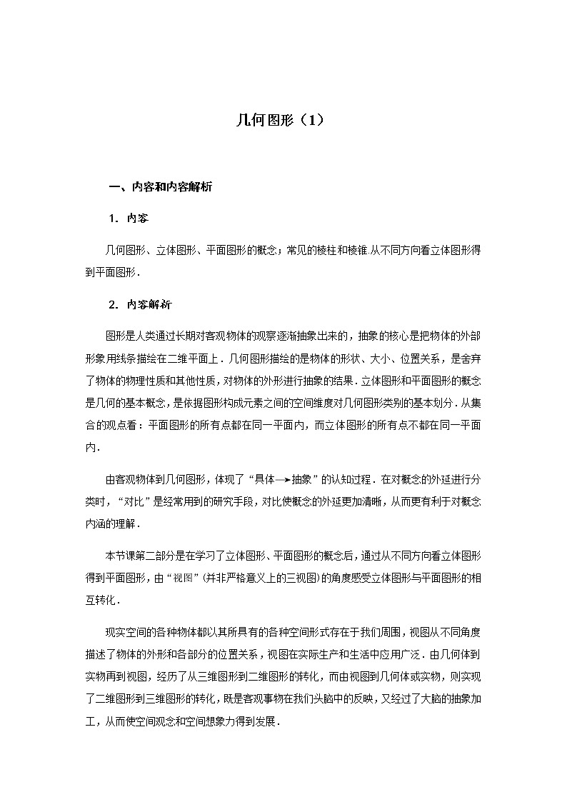 2020年秋人教版七年级数学上册 4.1几何图形（1） 教学设计01