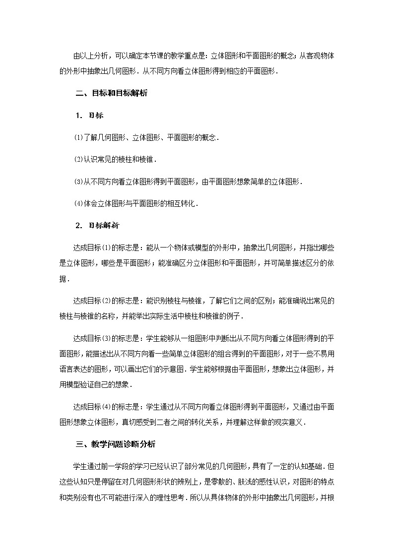 2020年秋人教版七年级数学上册 4.1几何图形（1） 教学设计02