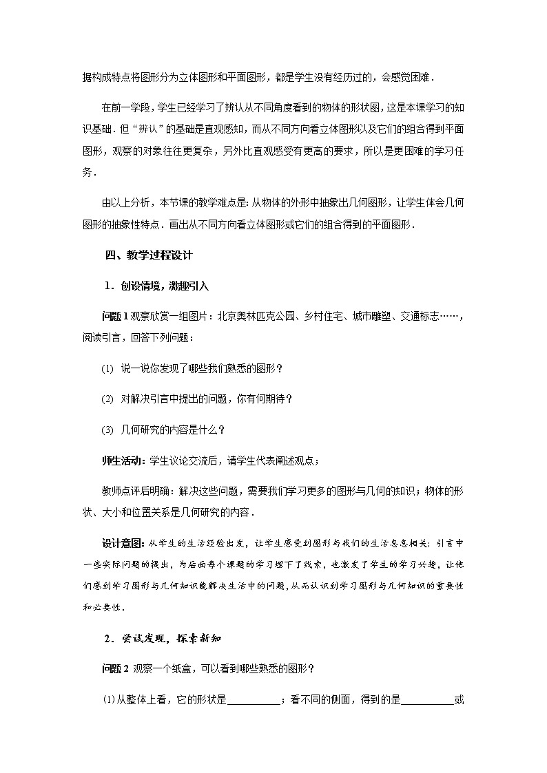 2020年秋人教版七年级数学上册 4.1几何图形（1） 教学设计03