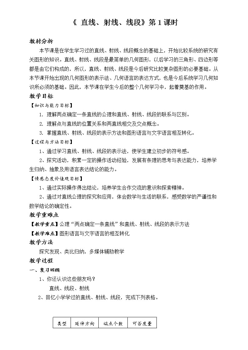 人教版数学七年级上册 4.2直线、射线、线段 教学设计第1页