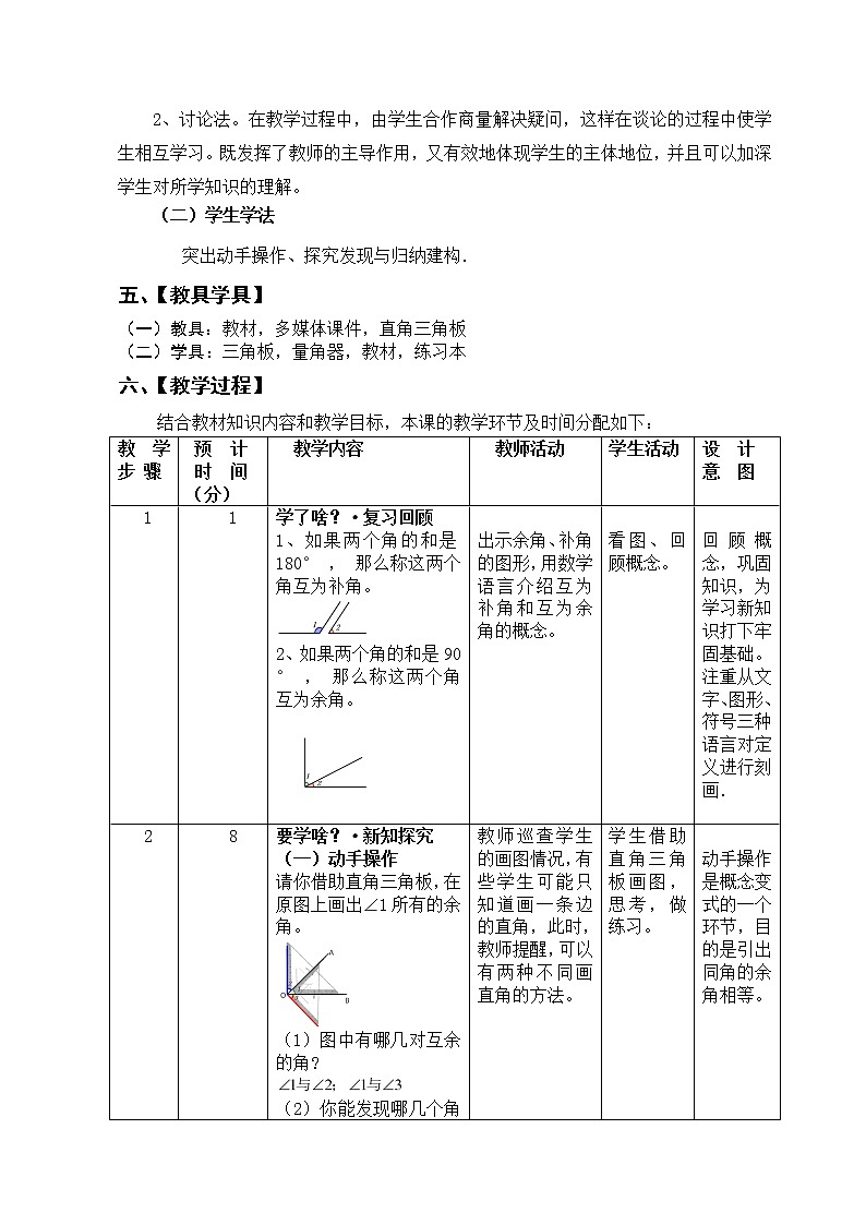 人教版数学七年级上册 4.3.3余角和补角 教学设计02