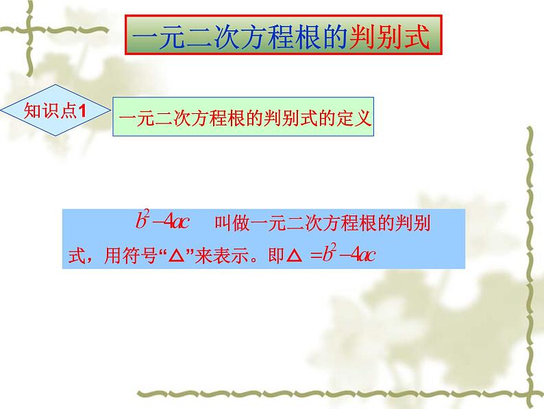 22.2.4一元二次方程的根的判别式-华东师大版九年级数学上册课件(共18张PPT)04