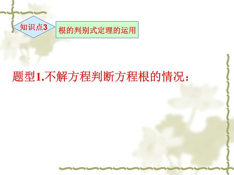 22.2.4一元二次方程的根的判别式-华东师大版九年级数学上册课件(共18张PPT)06