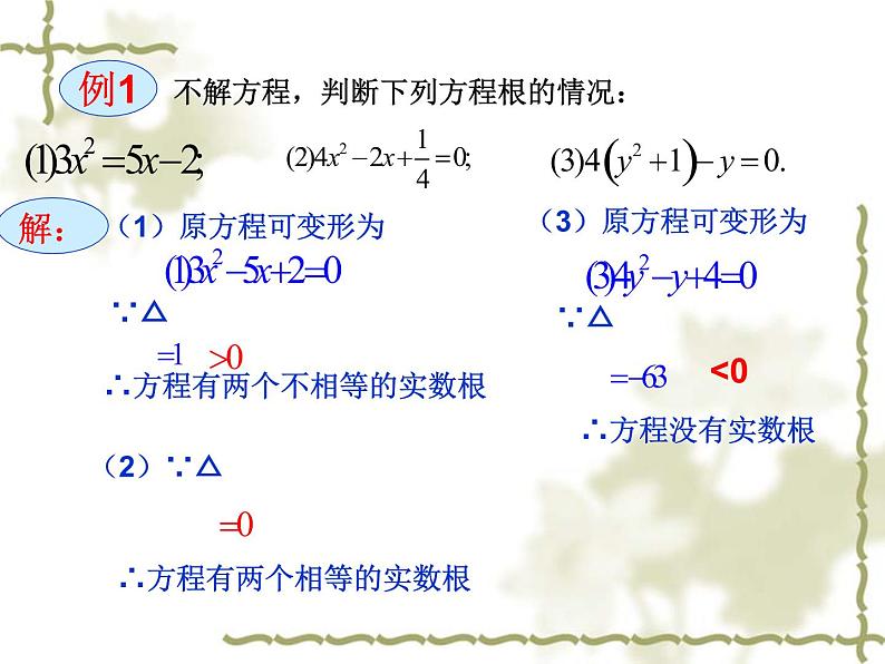 22.2.4一元二次方程的根的判别式-华东师大版九年级数学上册课件(共18张PPT)07