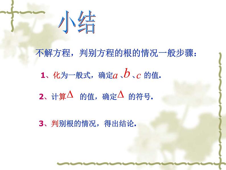 22.2.4一元二次方程的根的判别式-华东师大版九年级数学上册课件(共18张PPT)08