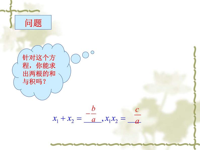 22.2.5一元二次方程的根与系数关系-华东师大版九年级数学上册课件(共16张PPT)06