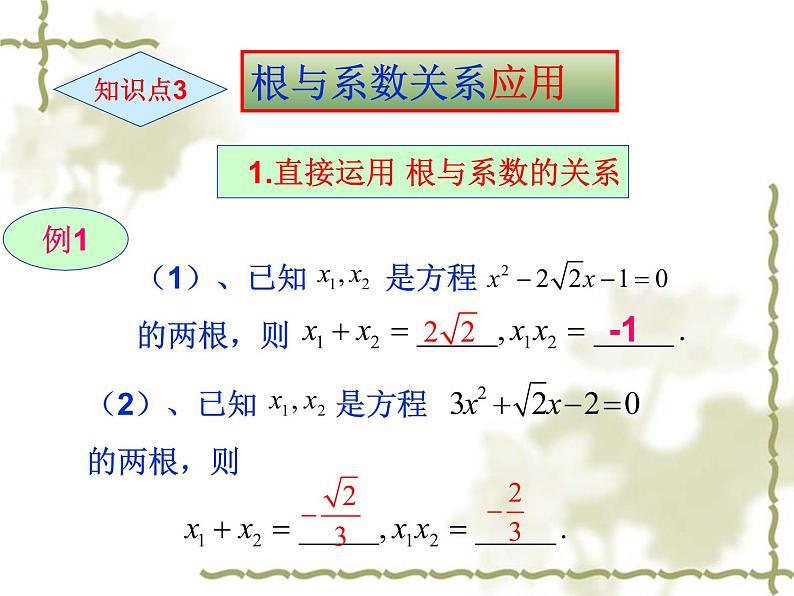 22.2.5一元二次方程的根与系数关系-华东师大版九年级数学上册课件(共16张PPT)08