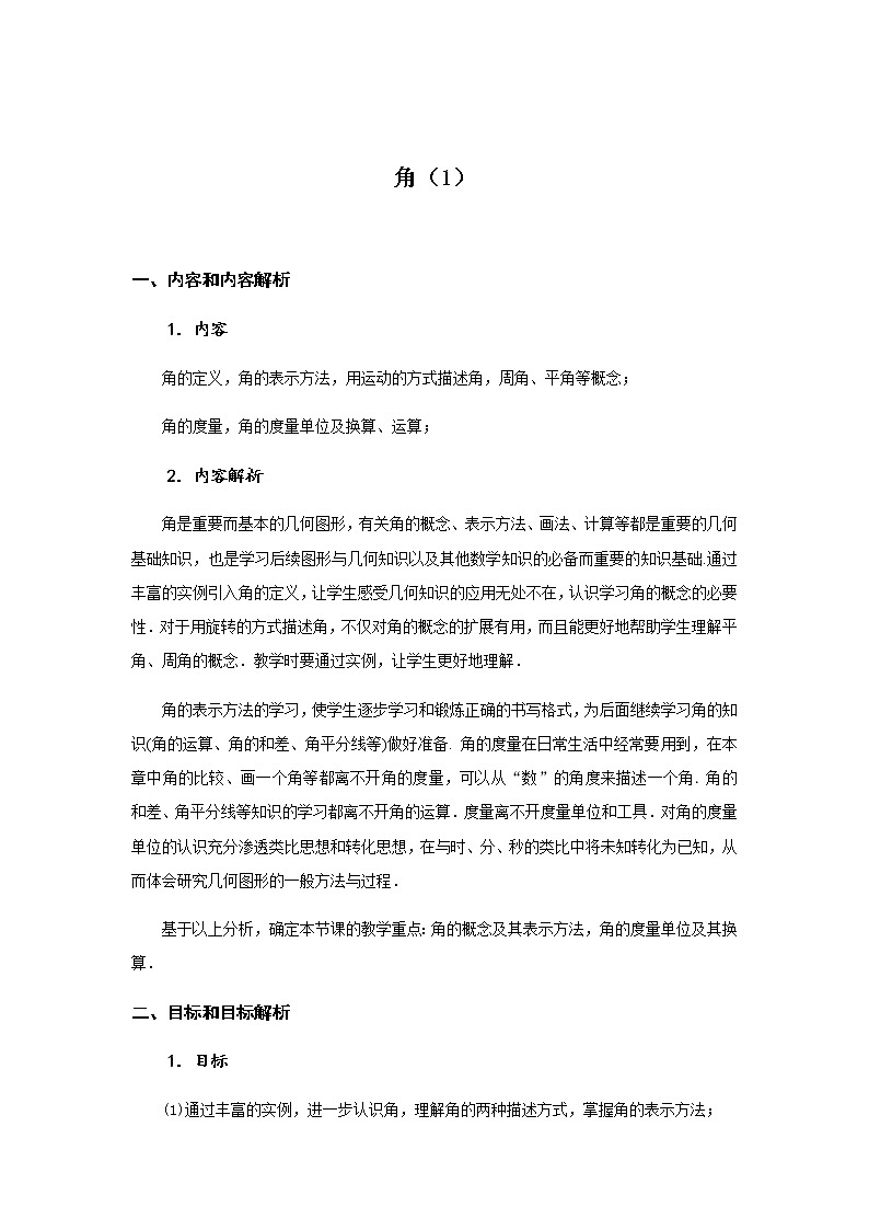 2020年秋人教版七年级数学上册 4.3角（1） 教学设计01