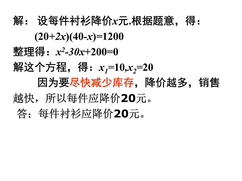 22.3实践与探索（利润问题）-华东师大版九年级数学上册课件(共14张PPT)04