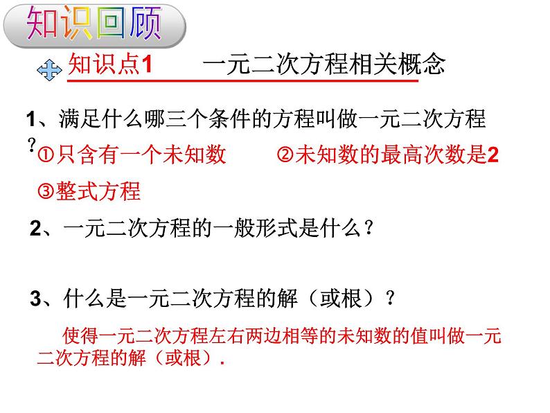 第22章一元二次方程复习课-华东师大版九年级数学上册课件(共20张PPT)03