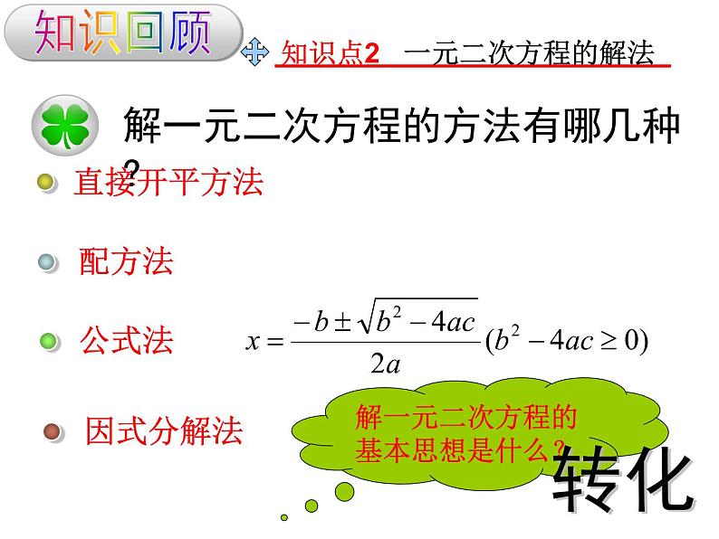 第22章一元二次方程复习课-华东师大版九年级数学上册课件(共20张PPT)06