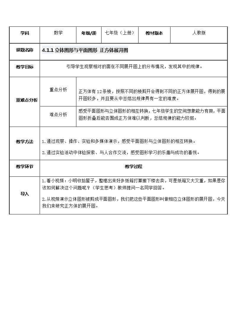 人教版数学七年级上册 4.1.1立体图形与平面图形5 教学设计第1页