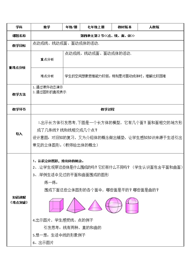 人教版数学七年级上册 4.1.2点、线、面、体 教学设计01