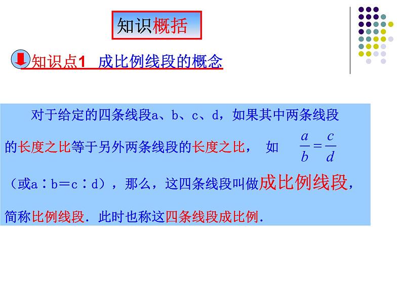 23.1成比例线段（1）成比例线段的概念-华东师大版九年级数学上册课件04