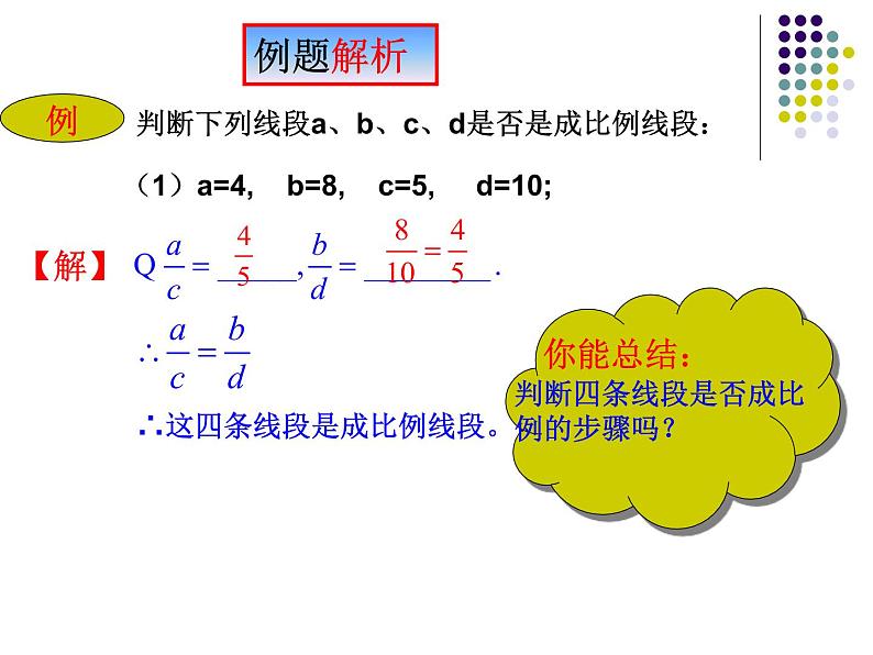 23.1成比例线段（1）成比例线段的概念-华东师大版九年级数学上册课件05