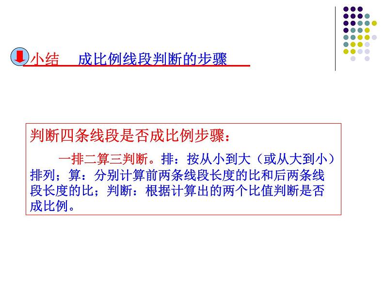 23.1成比例线段（1）成比例线段的概念-华东师大版九年级数学上册课件06