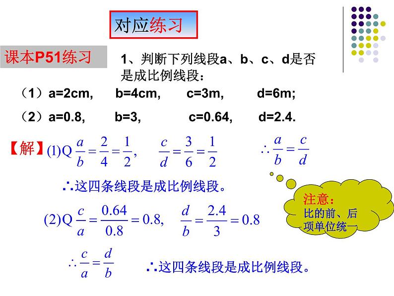 23.1成比例线段（1）成比例线段的概念-华东师大版九年级数学上册课件08