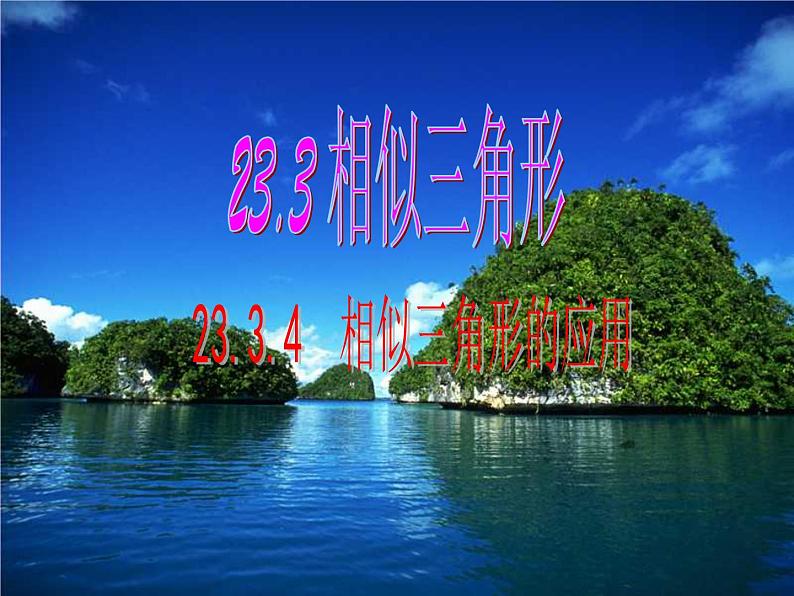 23.3.4相似三角形的应用-华东师大版九年级数学上册课件第1页