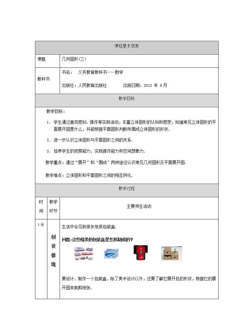 2020-2021学年人教版七年级上册数学4.1几何图形（三）-1教学设计01